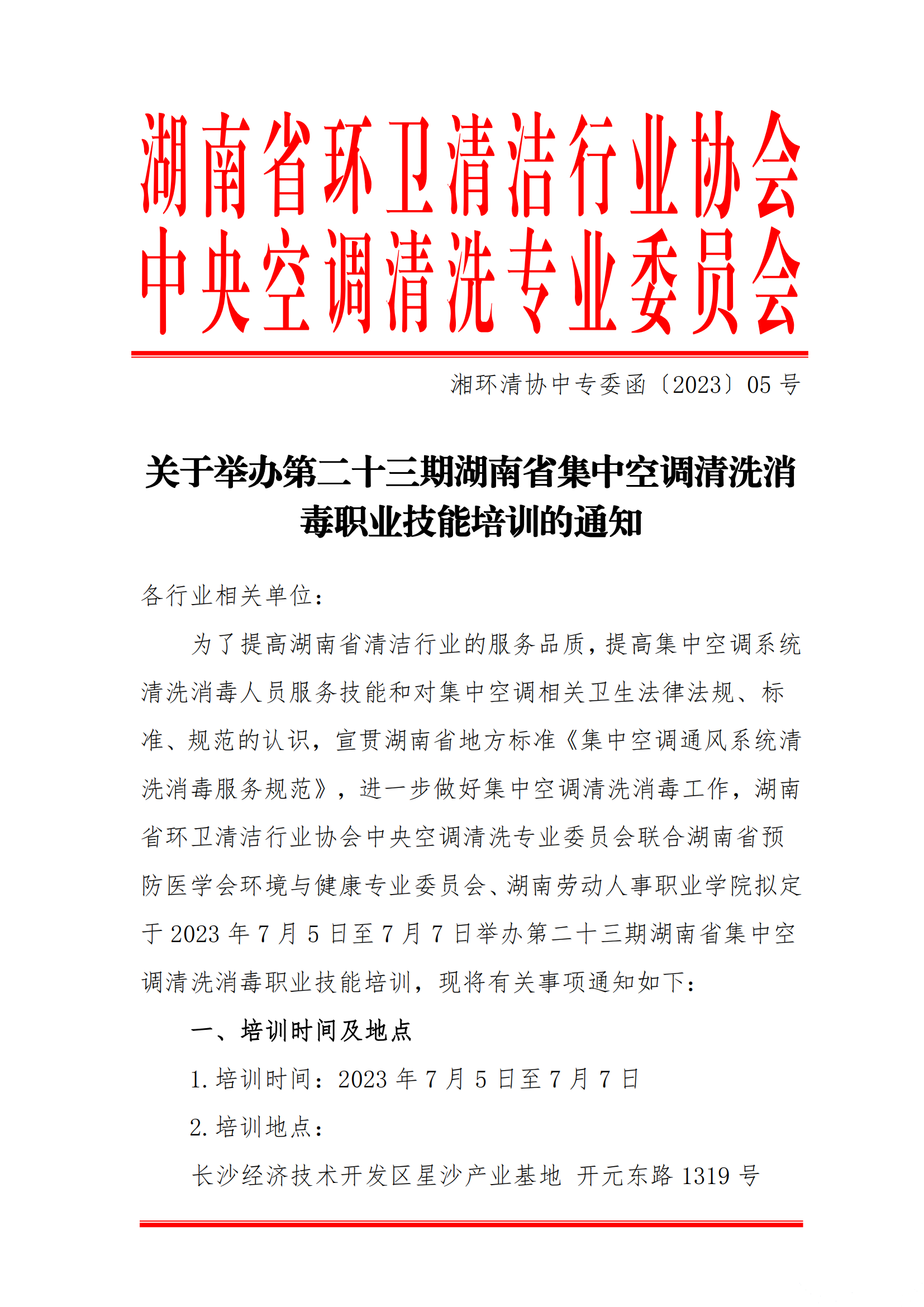 【沉要通知】第二十三期湖南省集中空调洗濯消毒职业技术培训开班啦！