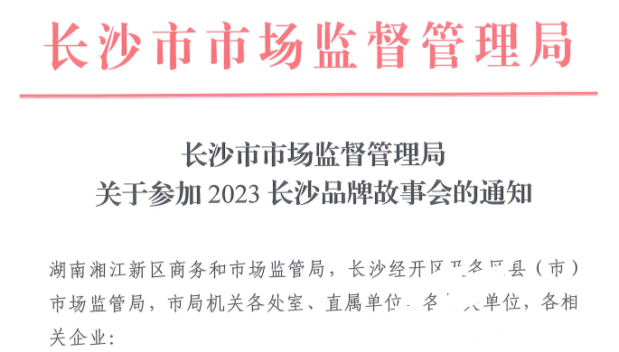 217永信贵宾会应邀参与2023长沙品牌故事会(图1)